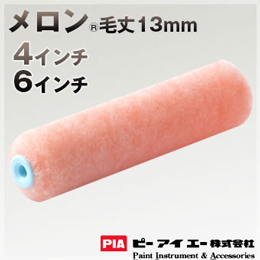 PIA ローラー  メロン 13mm 外装全般