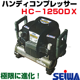 HC-1250DX ハンディコンプレッサ