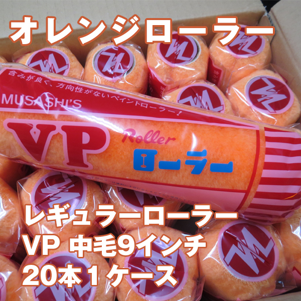 VP オレンジローラー 中毛9インチ 20本 1ケース　レギュラーローラー