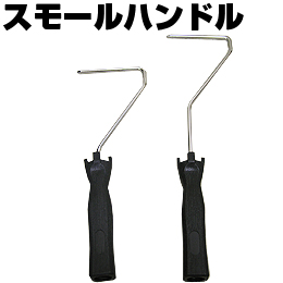 スモール ハンドル