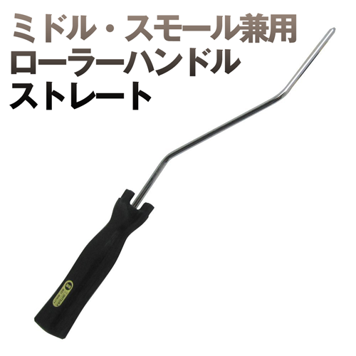 ミドル・スモール兼用ローラーハンドルストレート