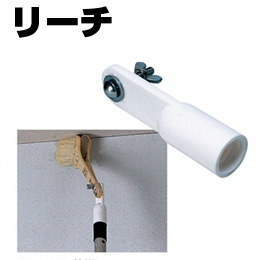 刷毛 もローラーも 継柄に つけて 使用できる【リーチ】