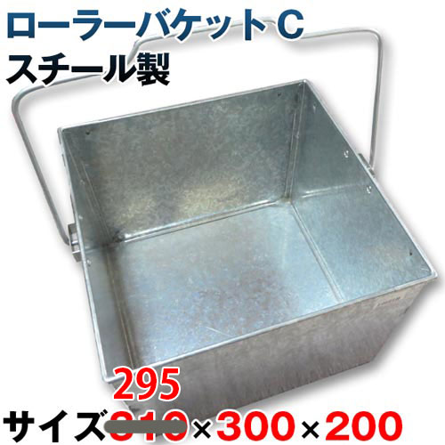 【ローラーバケットC】 スチール製サイズ 295×300×200 h