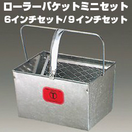 【ローラーバケットミニセット】 スチール製 6インチ用  9インチ用