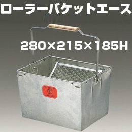 【ローラーバケットエース】 スチール製サイズ 280×215×185H
