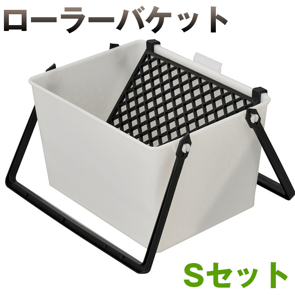 【ローラーバケットSセット10セット入】 PP製210×150 (底面)