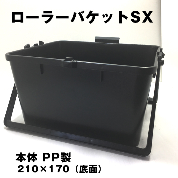 ローラーバケットSX 本体