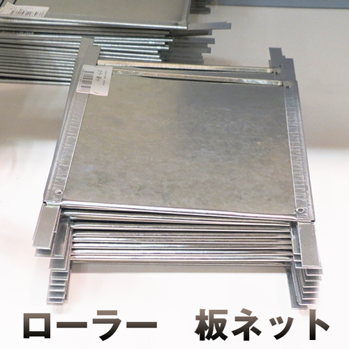 ローラー 板 ネット 4インチ用