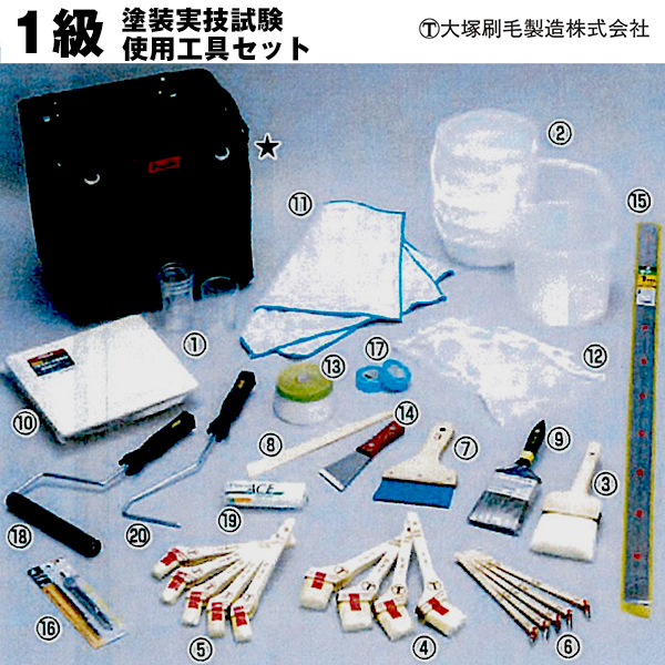 大塚刷毛 1級塗装実技試験 使用工具セット