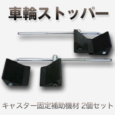 精和産業 車輪 ストッパー キャスター 固定補助機材 2個セット