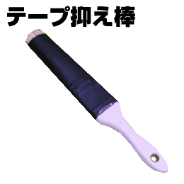 マスカー テープ おさえ棒