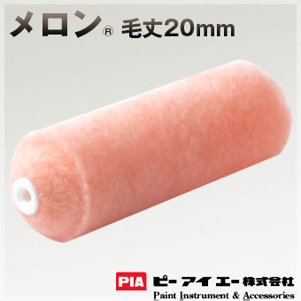 PIA ローラー  メロン 20mm 外装全般