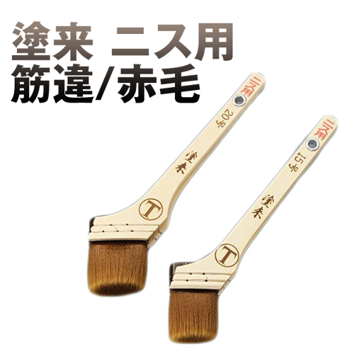 大塚刷毛 塗来 筋違/赤毛 ニス 水性 環境対応型塗料用