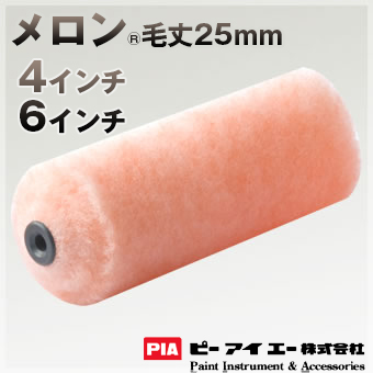 PIA ローラー  メロン 25mm 外装用