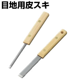 目地用 皮スキ
