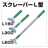 スクレーパー L型