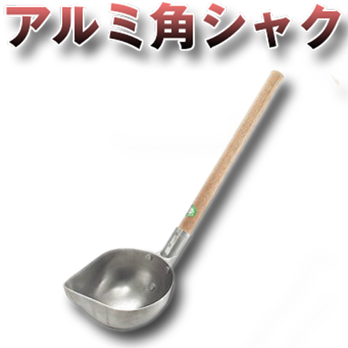 アルミ角シャク