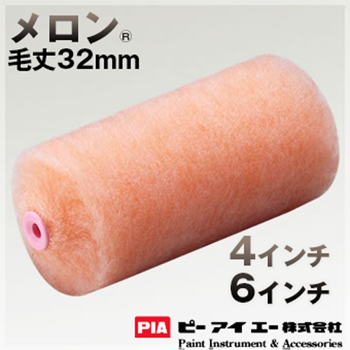 PIA ローラー  メロン 32mm 外装用