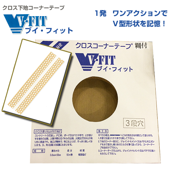 V-FIT[ブイフィット] のり付　クロス下地コーナーテープ 3段パンチ穴　50M