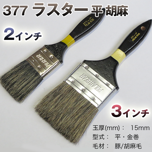 大塚刷毛 377ラスター 平/胡麻