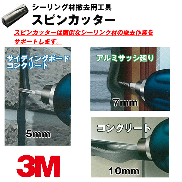3M スピンカッター 面倒なシーリング材の撤去作業を簡単・きれいに!