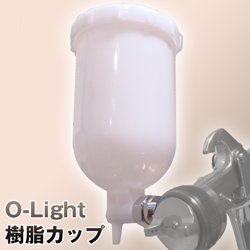 O-light Gun 樹脂カップ 重力式 専用