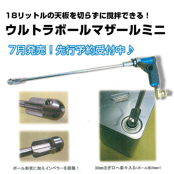 一斗缶の天板を切らずに撹拌できる!　『ウルトラボールマザール ミニ 』