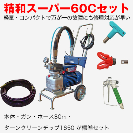 精和 スーパー 60C セット