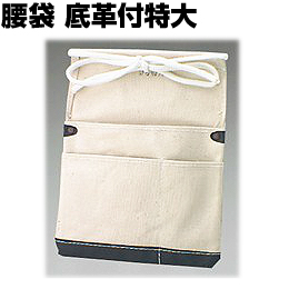 腰袋 底革付 特大