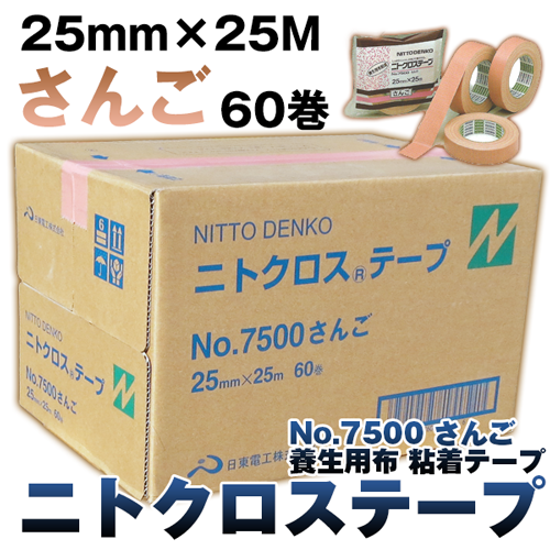 養生用 布粘着 No.7500 テープ ニトクロス テープ さんご 25mm×25M 60巻