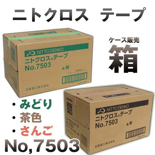 養生テープ 日東 No7503 ニトクロス テープ