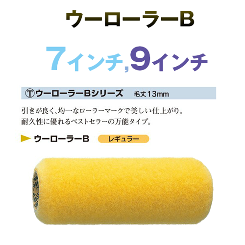 大塚刷毛 ウーローラーB 13mm 箱/20本