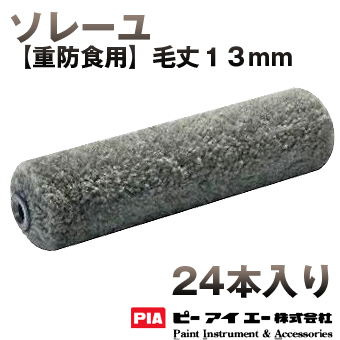 PIA ローラー ソレーユ　スモールローラー　【重防食用】　13mm