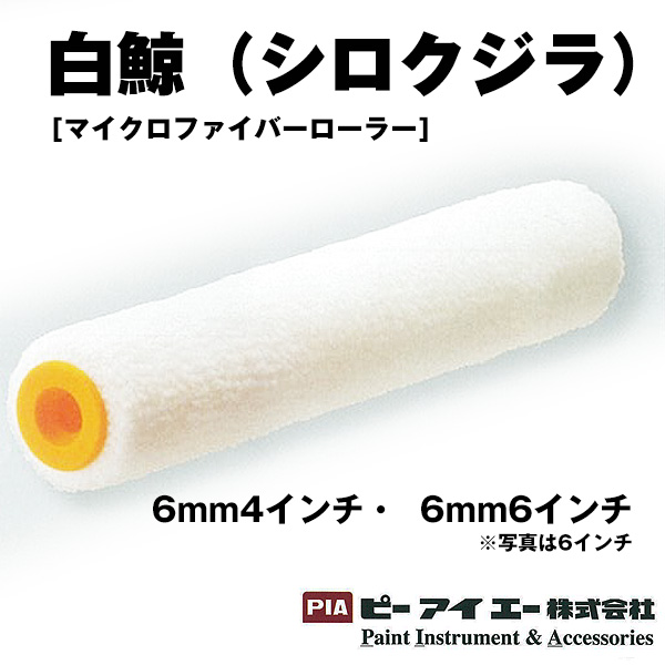 PIA ローラー  白鯨(シロクジラ) マイクロファイバーローラー 6mm4インチ6インチ