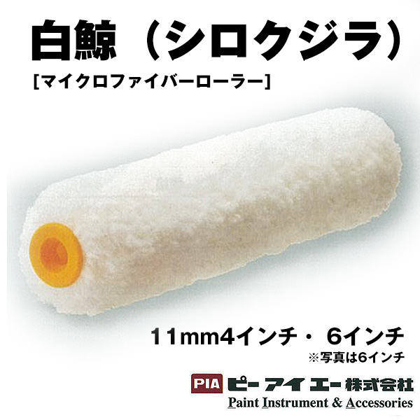 PIA ローラー  白鯨(シロクジラ) マイクロファイバーローラー 11mm4インチ6インチ