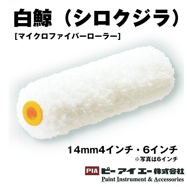 PIA ローラー  白鯨(シロクジラ) マイクロファイバーローラー 14mm4インチ6インチ