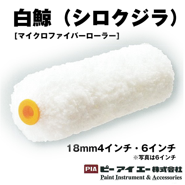 PIA ローラー  白鯨(シロクジラ) マイクロファイバーローラー 18mm4インチ6インチ
