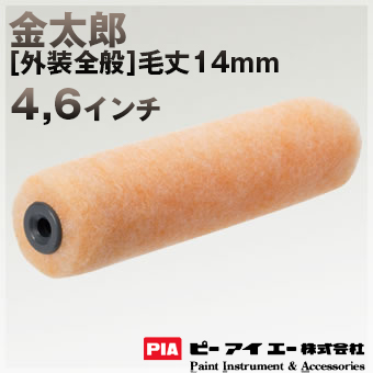 PIA ローラー  金太郎 毛丈14mm  [無泡タイプ] 内・外装仕上げ用 6インチ