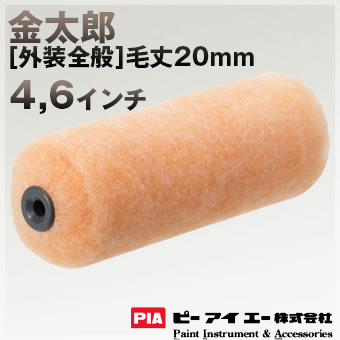 PIA ローラー 金太郎 毛丈20mm  [無泡タイプ] 内・外装仕上げ用6インチ