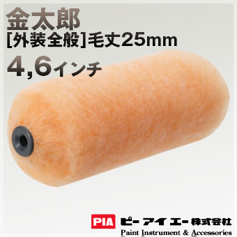 PIA ローラー  金太郎 毛丈25mm  [無泡タイプ] 内・外装仕上げ用6インチ