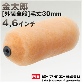 PIA ローラー  金太郎 毛丈30mm  [無泡タイプ] 内・外装仕上げ用6インチ