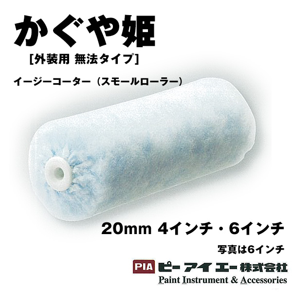 PIA ローラー  かぐや姫 二次加工織物ローラー スモールローラー 20mm4インチ6インチ