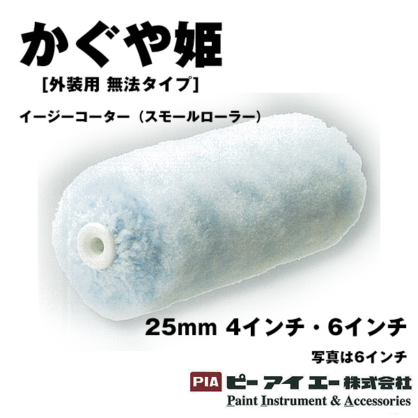 PIA ローラー かぐや姫 二次加工織物ローラー スモールローラー 25mm4インチ-6インチ