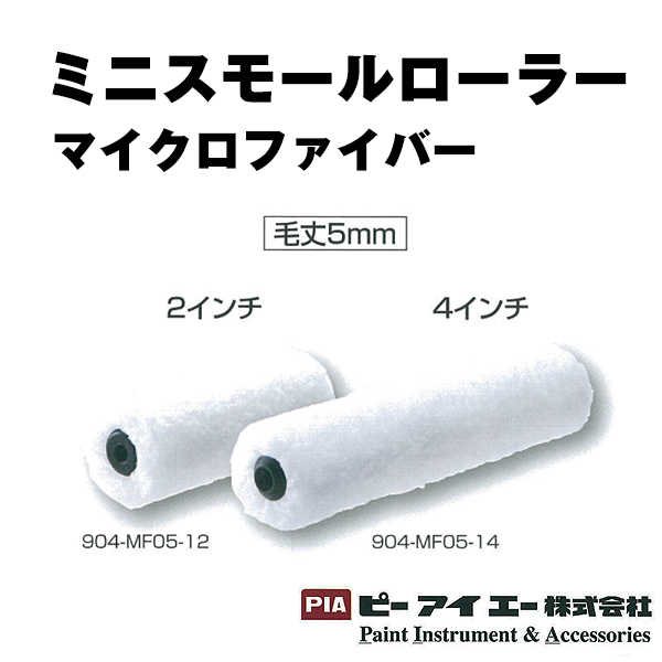 PIA　ミニスモールローラー　マイクロファイバー 毛丈5mm 10本