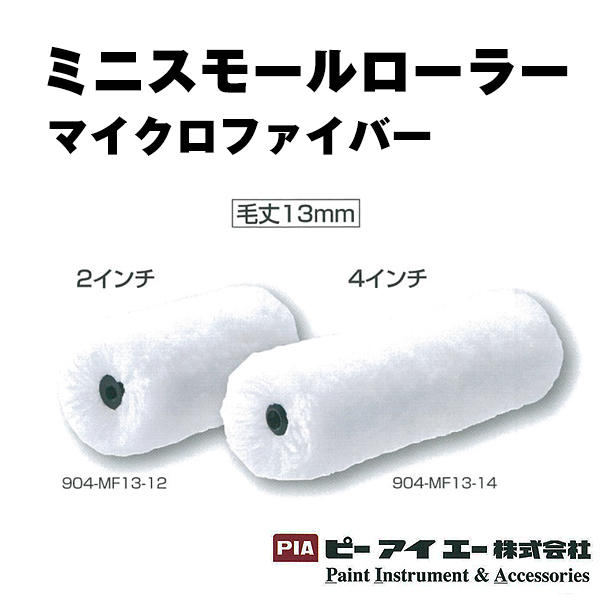 PIA　ミニスモールローラー　マイクロファイバー 毛丈13mm 10本