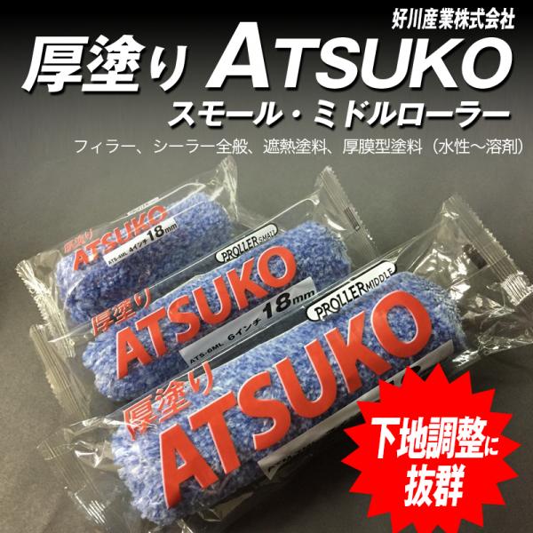スモール・ミドルローラー 【厚塗り ATSUKO 18mm】 好川産業