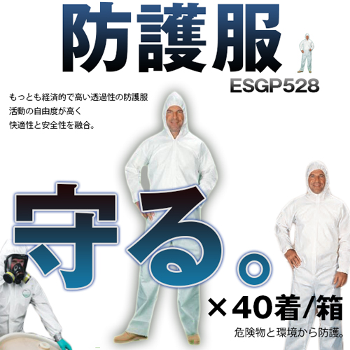 ESGP528 化学防護服 40着入り 防塵性と快適性