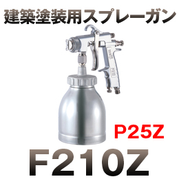F210Z-P25Z ゾラコートガン　カップ付き