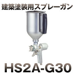 HS2A-G30 多彩ガン (ジュラク)