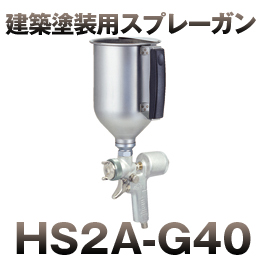 HS2A-G40 多彩ガン (ジュラク)